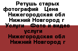 Ретушь старых фотографий › Цена ­ 200 - Нижегородская обл., Нижний Новгород г. Услуги » Фото и видео услуги   . Нижегородская обл.,Нижний Новгород г.